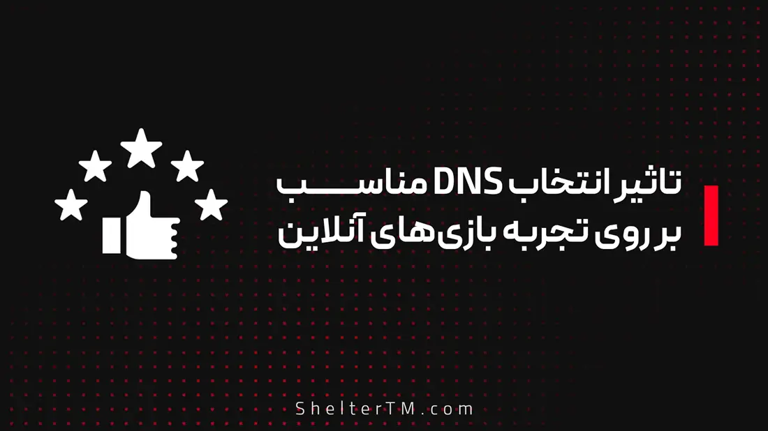 تاثیر انتخاب DNS مناسب بر روی تجربه بازی‌ های آنلاین