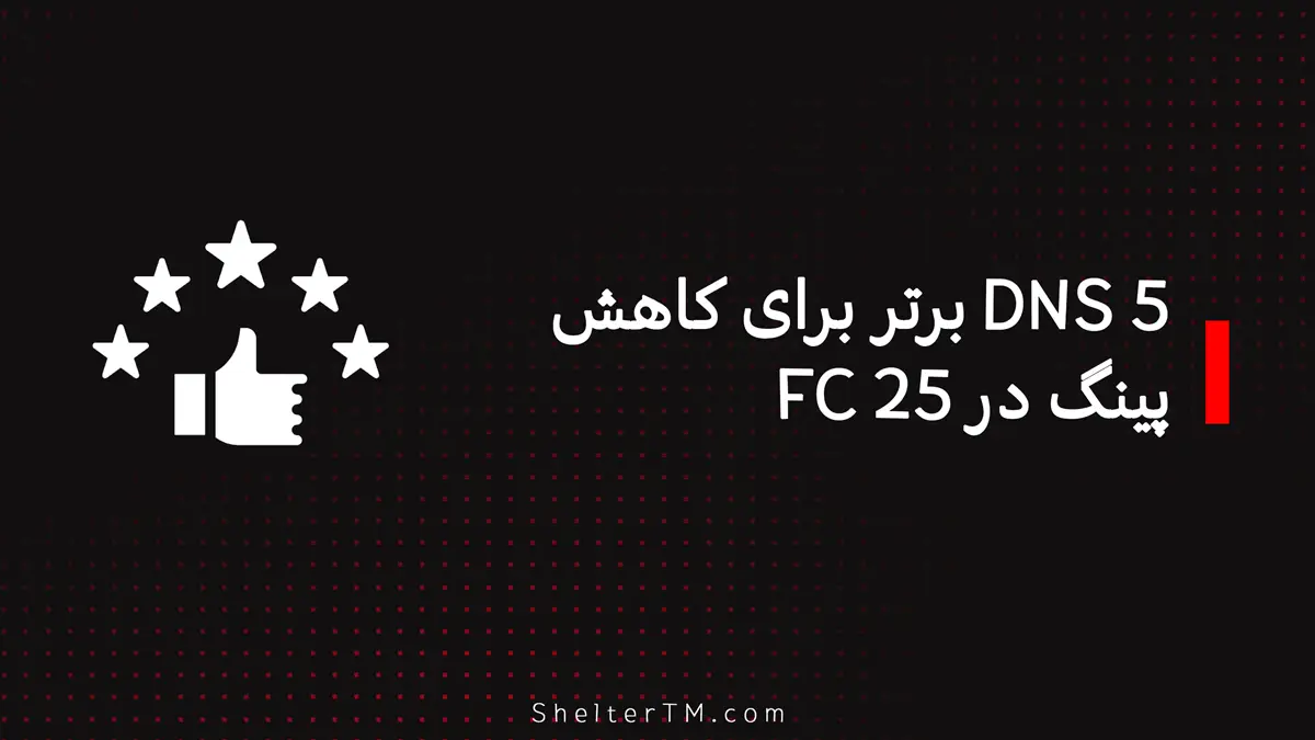 5 DNS برای FC25