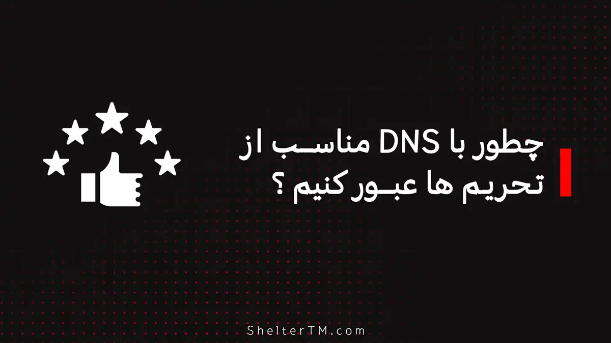 DNS برای عبور از تحریم ها